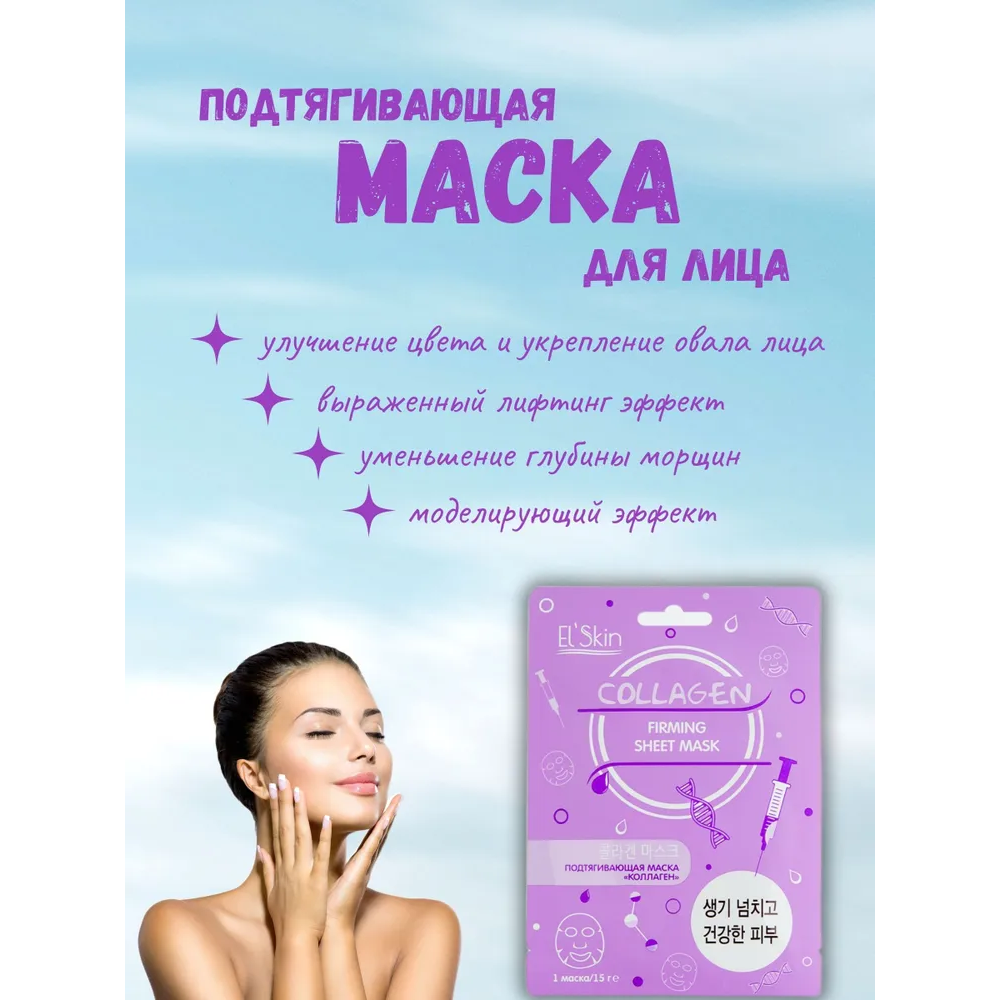 Elskin подтягивающая маска для лица коллаген 15г