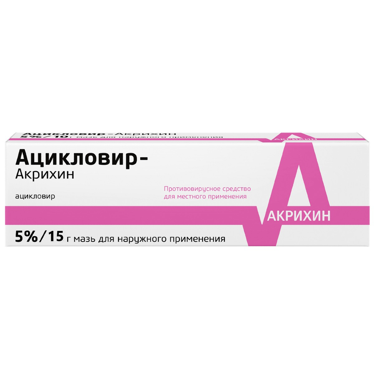 АЦИКЛОВИР-АКРИХИН 5% 15,0 МАЗЬ Д/НАРУЖ ПРИМ