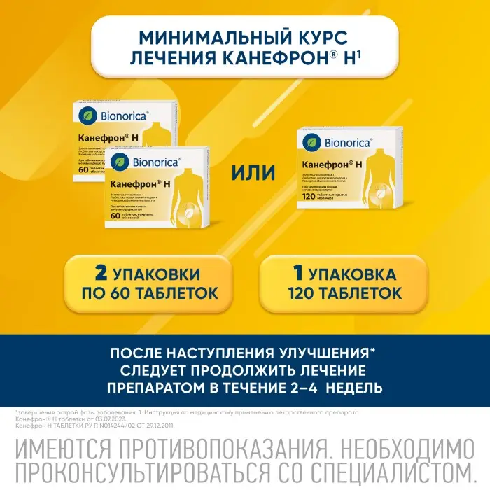 Канефрон Н таблетки покрытые оболочкой №120