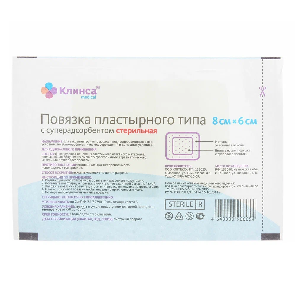 Клинса повязка пластырного типа с суперадсорбентом стерильная 8х6см №10