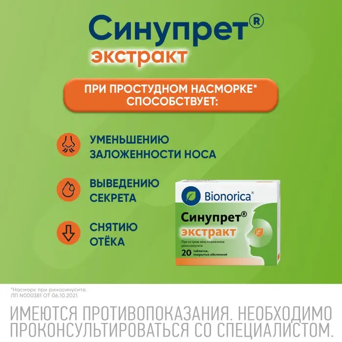Синупрет экстракт таблетки покрытые оболочкой №20