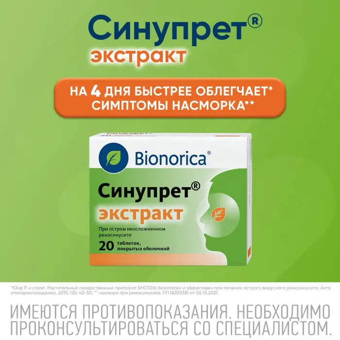 Синупрет экстракт таблетки покрытые оболочкой №20