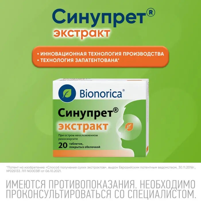 Синупрет экстракт таблетки покрытые оболочкой №20