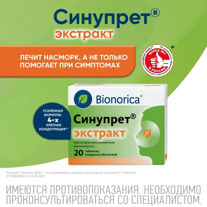 Синупрет экстракт таблетки покрытые оболочкой №20