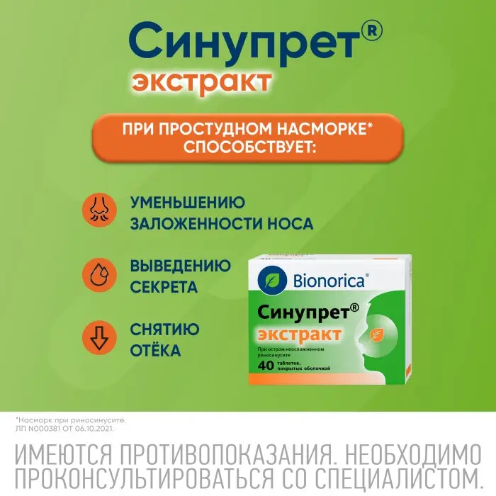 Синупрет экстракт таблетки покрытые оболочкой №40