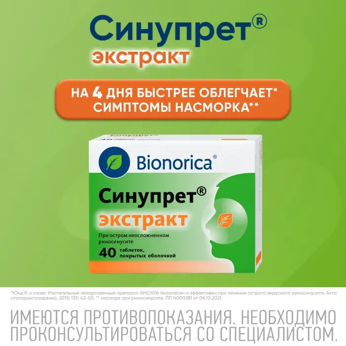 Синупрет экстракт таблетки покрытые оболочкой №40