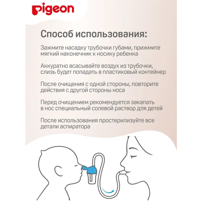 Pigeon аспиратор назальный 0+