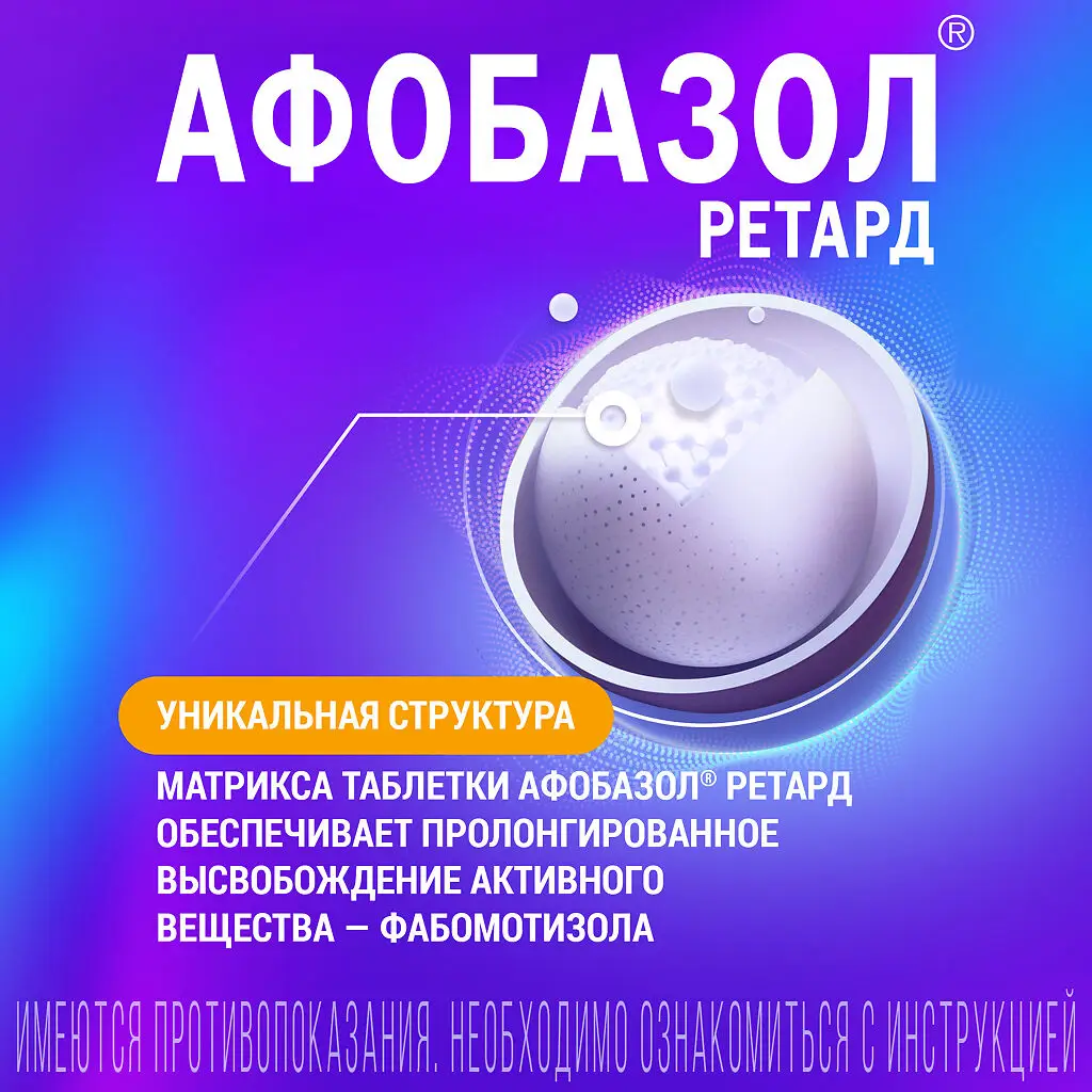 Афобазол ретард таблетки с пролонгированного действия высвобождением покрытые плёночной оболочкой 30мг №30