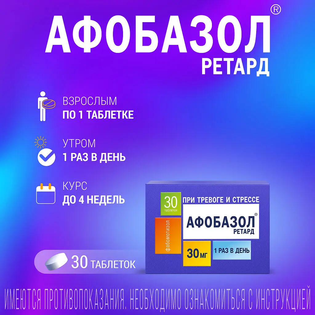 Афобазол ретард таблетки с пролонгированного действия высвобождением покрытые плёночной оболочкой 30мг №30
