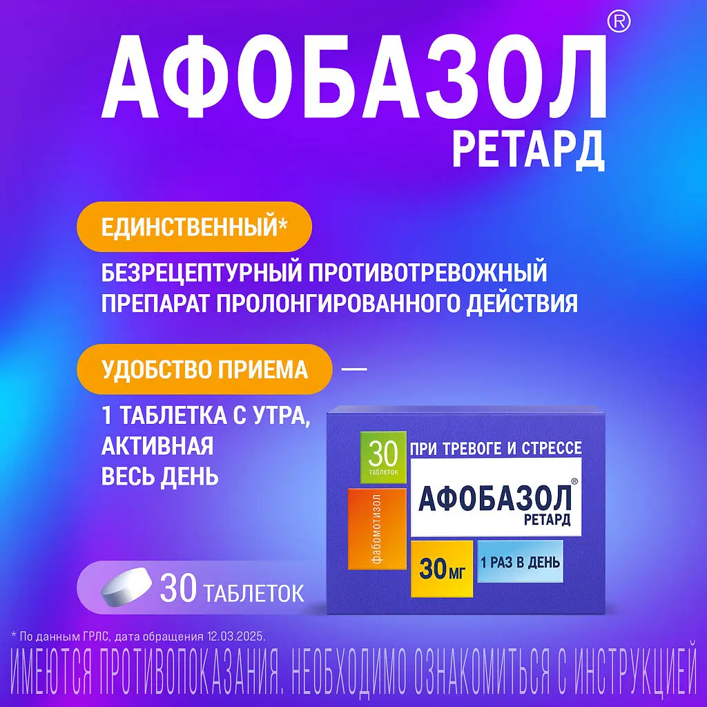 Афобазол ретард таблетки с пролонгированного действия высвобождением покрытые плёночной оболочкой 30мг №30