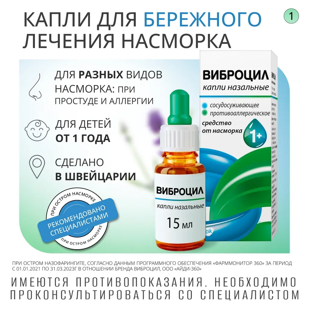Виброцил капли назальные флакон 15мл