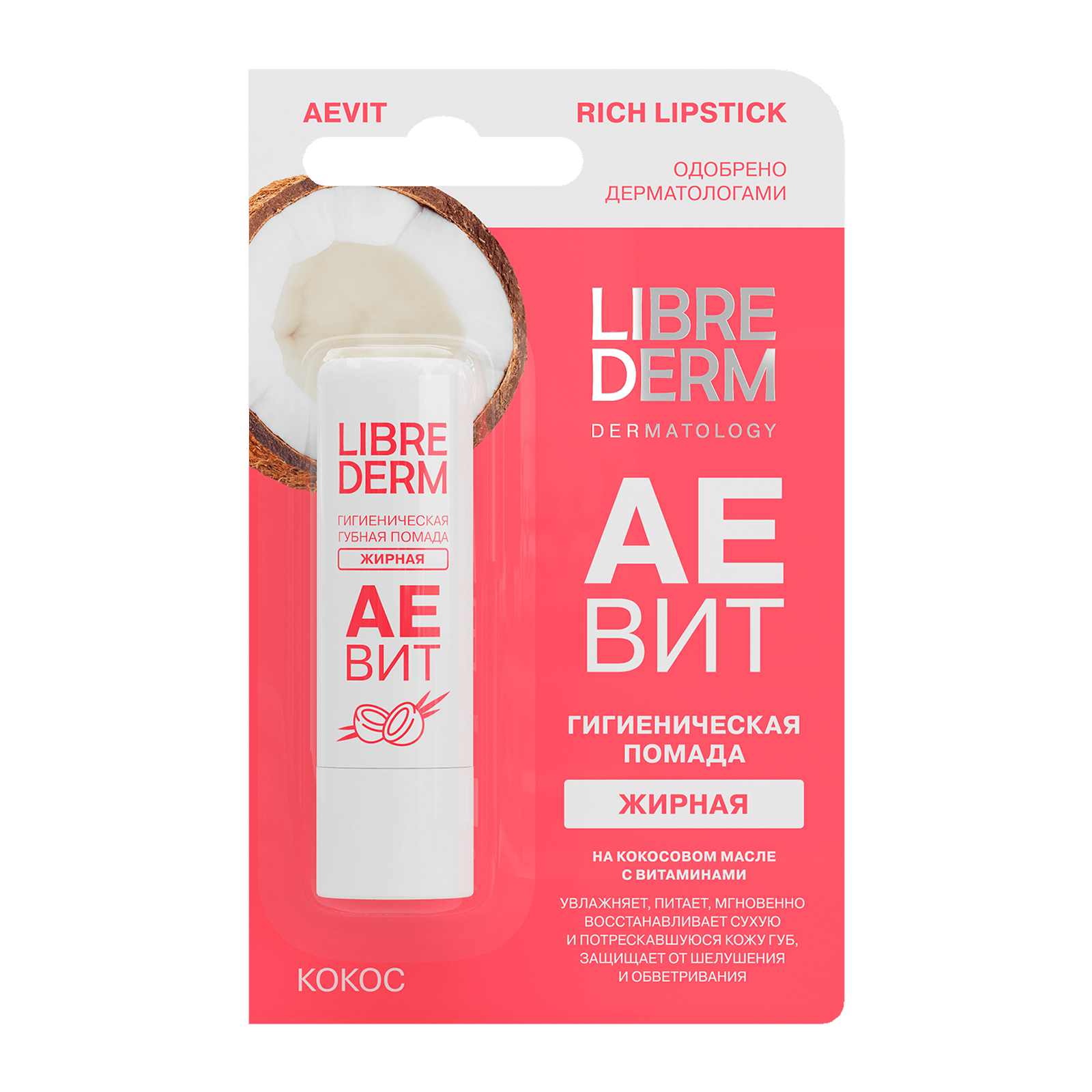 LIBREDERM АЕВИТ ПОМАДА ГИГИЕНИЧЕСКАЯ ГУБНАЯ ЖИРНАЯ 4,0/КОКОС