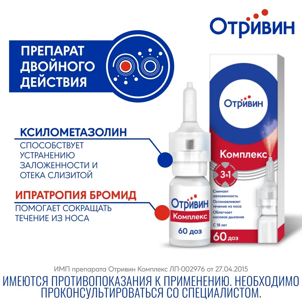 Отривин Комплекс спрей назальный 0,6мг/мл+0,5мг/мл флакон 10мл 