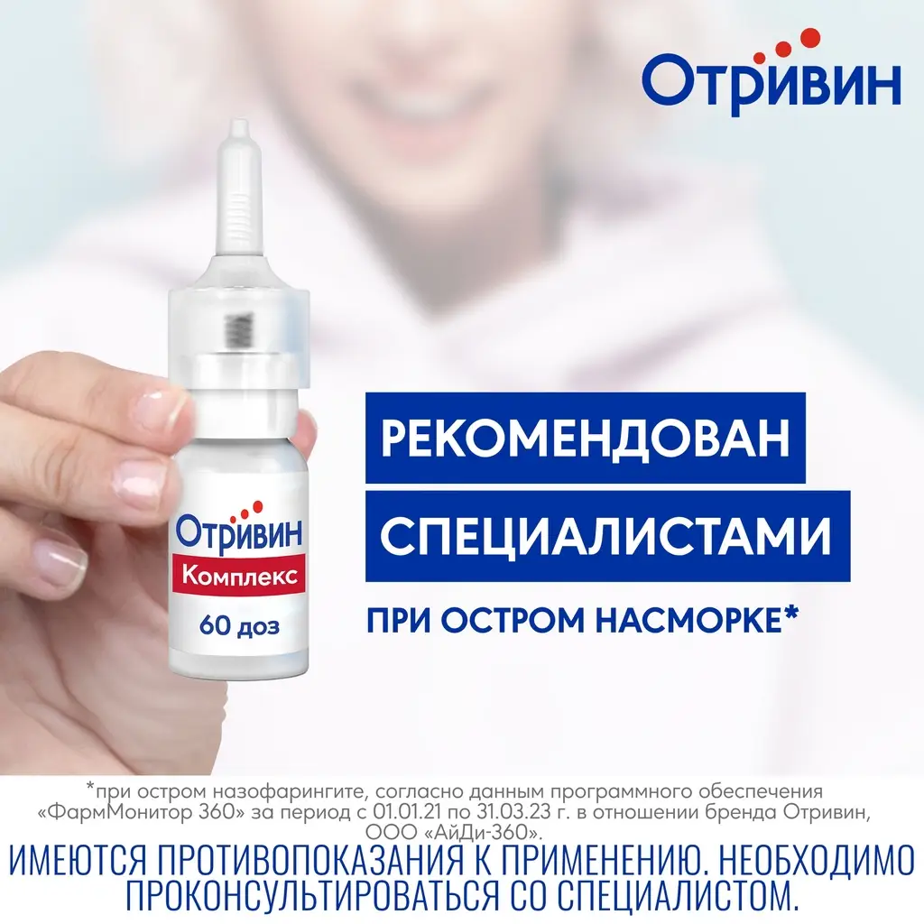 Отривин Комплекс спрей назальный 0,6мг/мл+0,5мг/мл флакон 10мл 