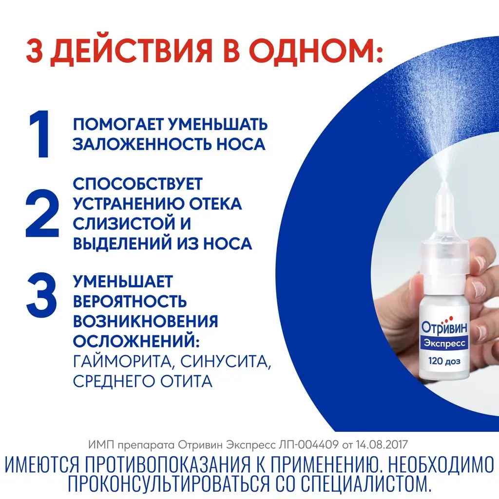 Отривин Экспресс спрей назальный с ментолом 0,05% флакон 10мл