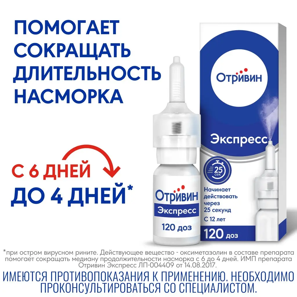 Отривин Экспресс спрей назальный с ментолом 0,05% флакон 10мл