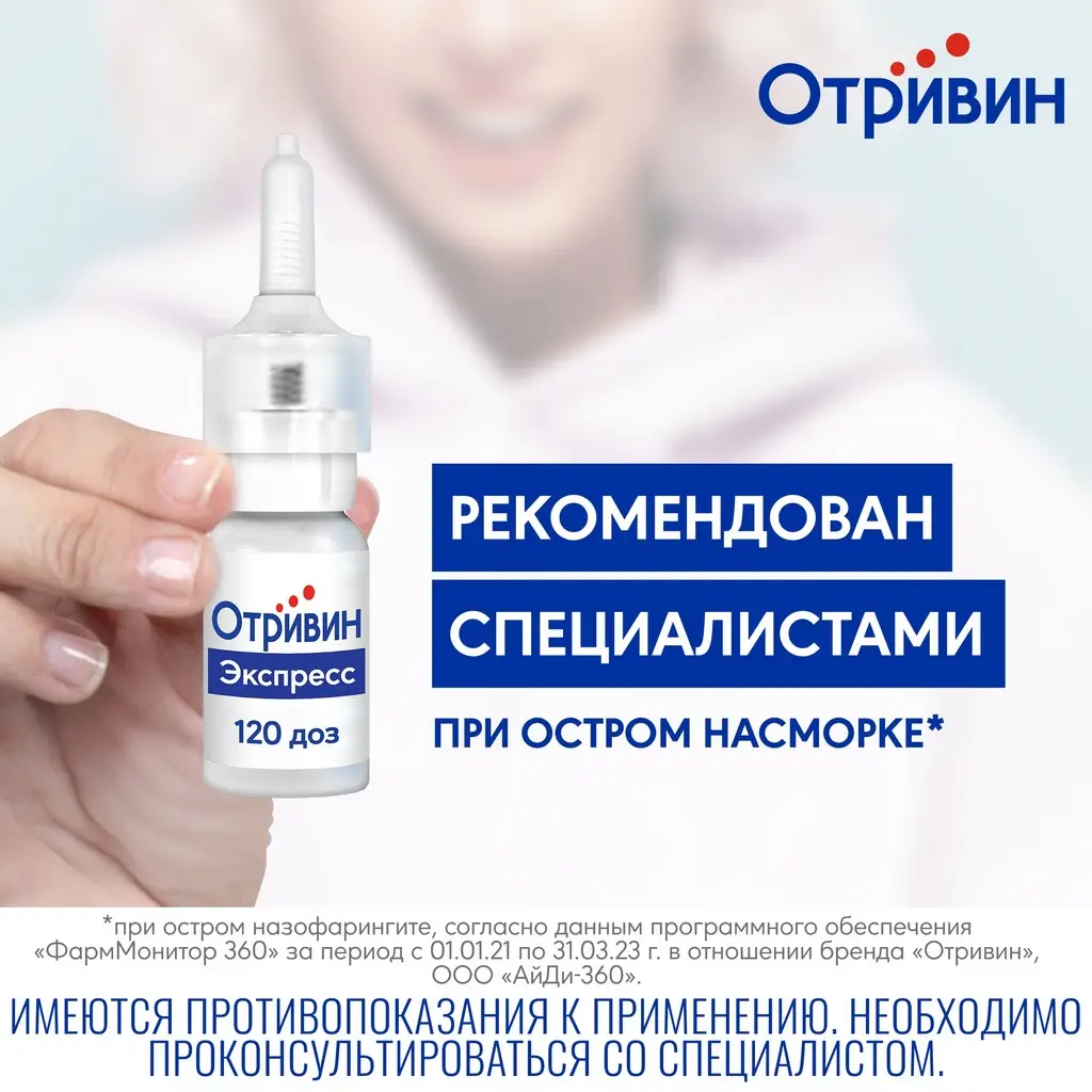 Отривин Экспресс спрей назальный с ментолом 0,05% флакон 10мл