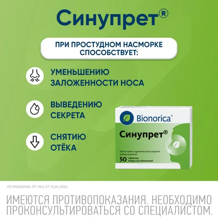 Синупрет таблетки покрытые оболочкой №50
