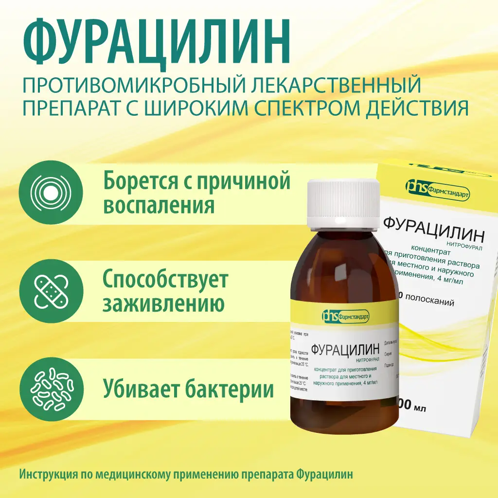 Фурацилин концентрат для приготовления раствора для местного и наружного применения 4мг/мл флакон 200мл