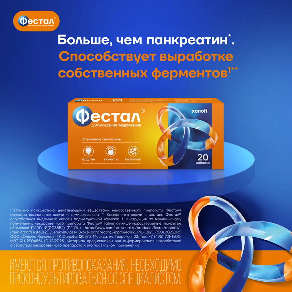 Фестал таблетки кишечнорастворимые покрытые оболочкой №20
