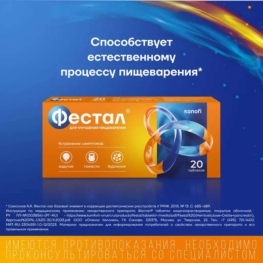 Фестал таблетки кишечнорастворимые покрытые оболочкой №20