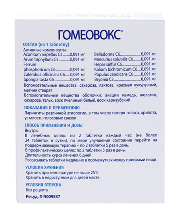Гомеовокс таблетки покрытые оболочкой гомеопатические №100