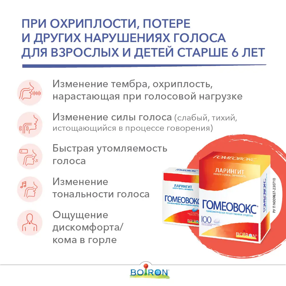 Гомеовокс таблетки покрытые оболочкой гомеопатические №100