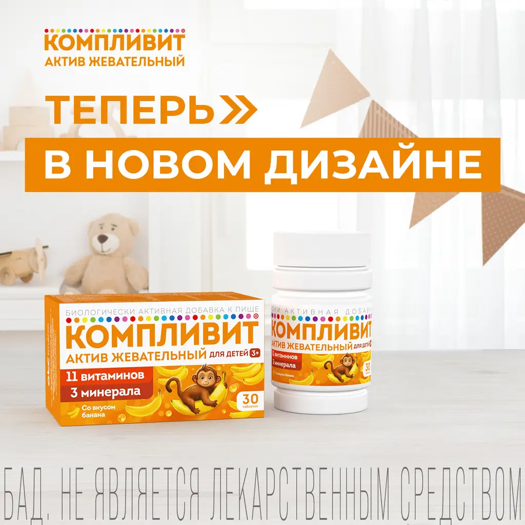 Компливит Актив жевательный для детей 3+ таблетки жевательные массой 1300г со вкусом банана №30