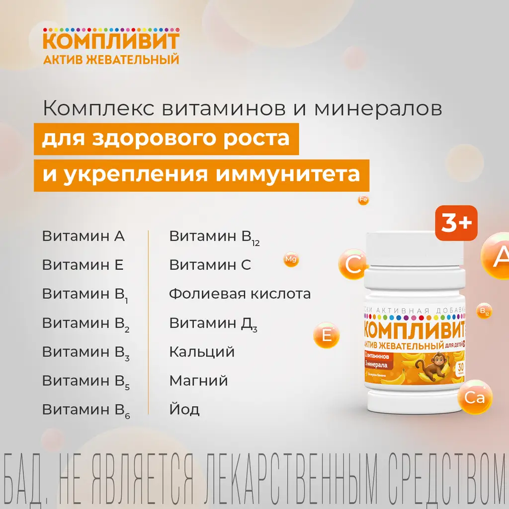 Компливит Актив жевательный для детей 3+ таблетки жевательные массой 1300г со вкусом банана №30