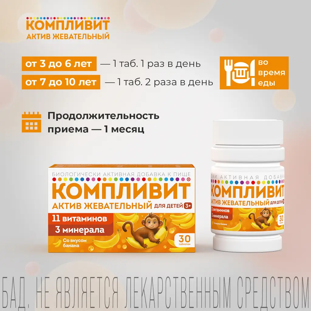 Компливит Актив жевательный для детей 3+ таблетки жевательные массой 1300г со вкусом банана №30