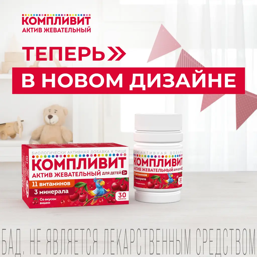 Компливит Актив жевательный для детей 3+ таблетки жевательные массой 1300г со вкусом вишни №30
