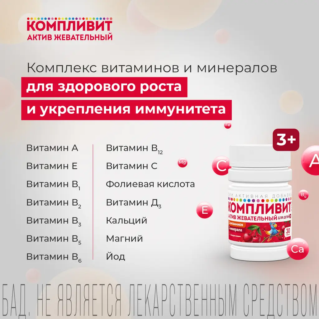 Компливит Актив жевательный для детей 3+ таблетки жевательные массой 1300г со вкусом вишни №30