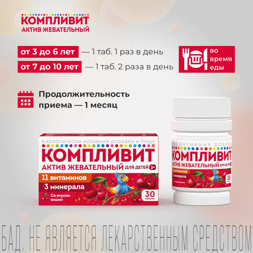 Компливит Актив жевательный для детей 3+ таблетки жевательные массой 1300г со вкусом вишни №30