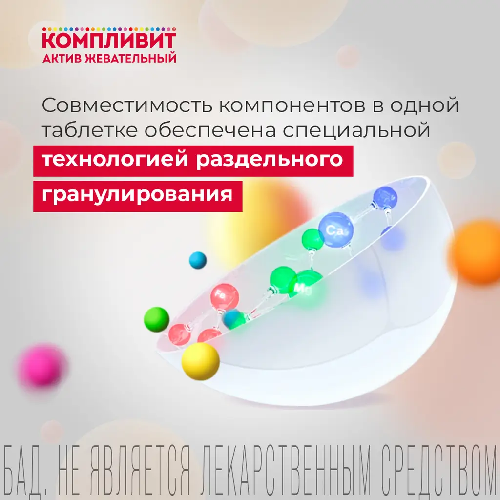 Компливит Актив жевательный для детей 3+ таблетки жевательные массой 1300г со вкусом вишни №30