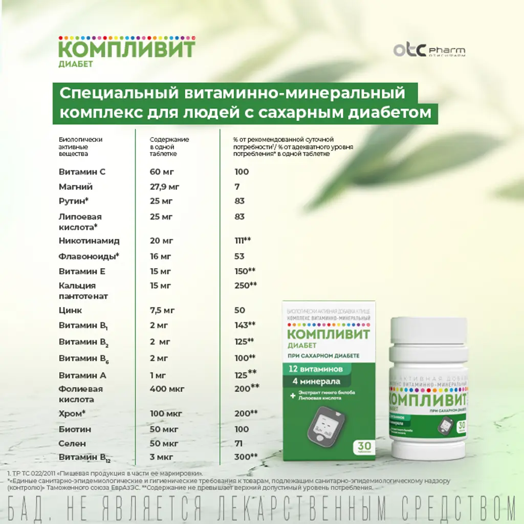 Компливит Диабет таблетки покрытые оболочкой №30