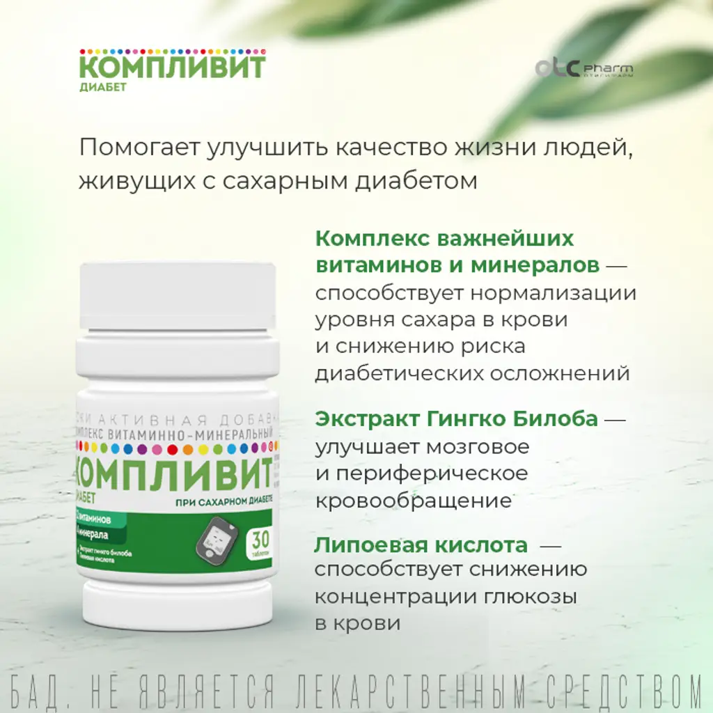 Компливит Диабет таблетки покрытые оболочкой №30