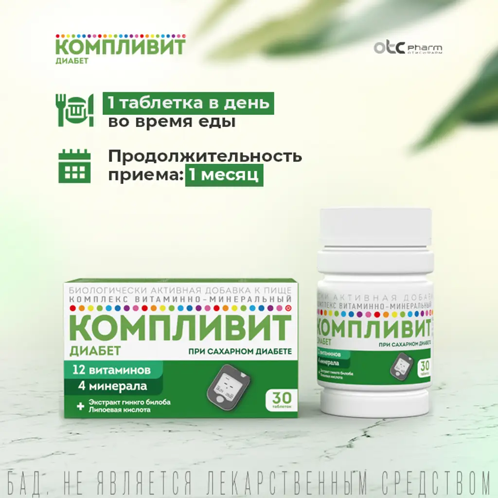Компливит Диабет таблетки покрытые оболочкой №30