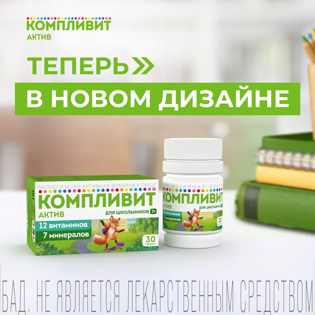 Компливит Актив для школьников 7+ таблетки покрытые пленочной оболочкой массой 693мг №30