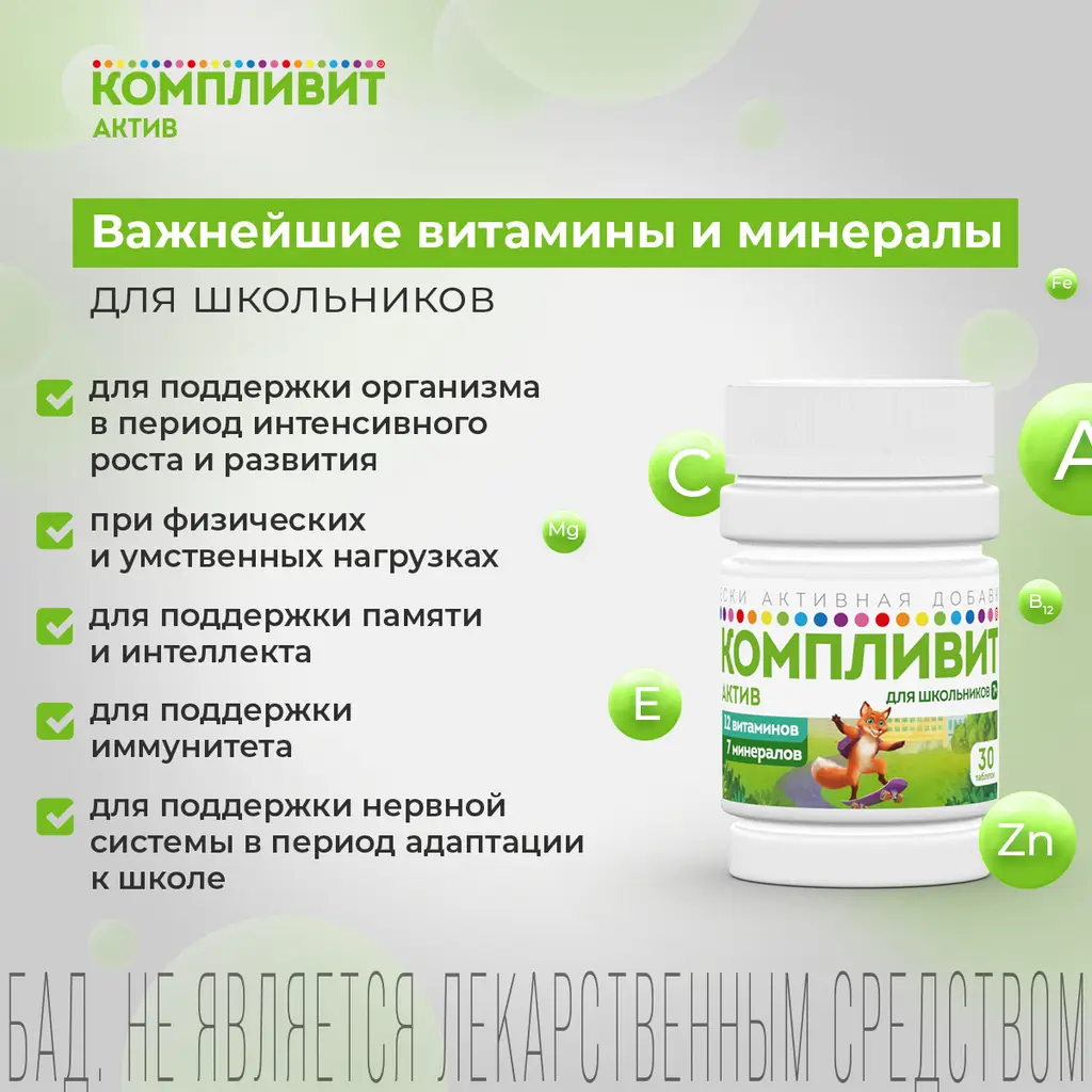 Компливит Актив для школьников 7+ таблетки покрытые пленочной оболочкой массой 693мг №30