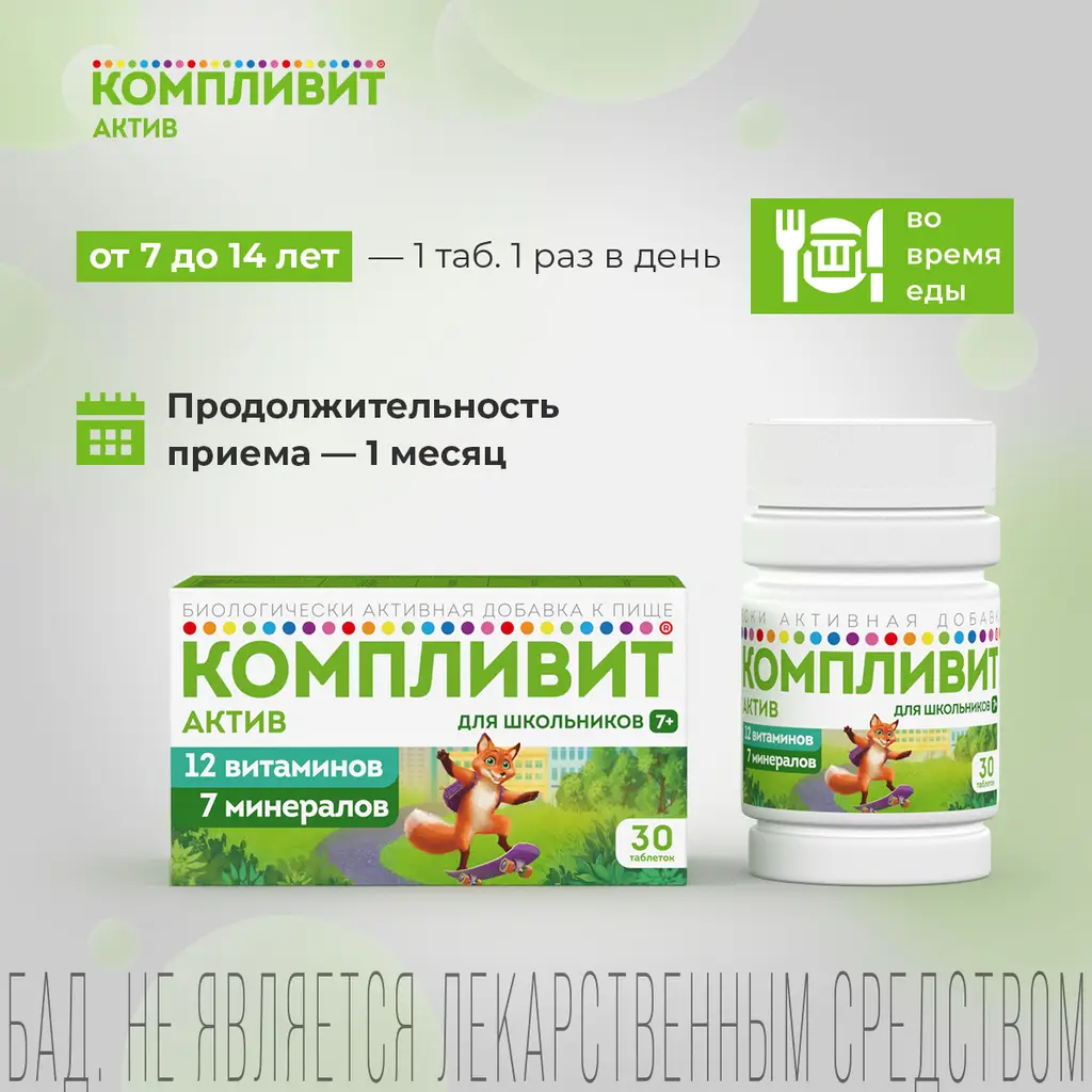 Компливит Актив для школьников 7+ таблетки покрытые пленочной оболочкой массой 693мг №30