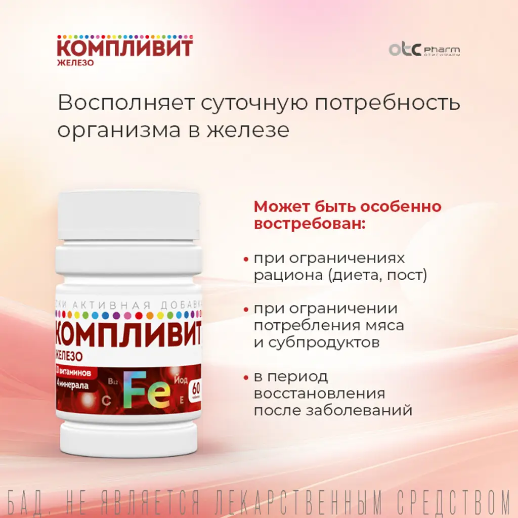 Компливит Железо таблетки покрытые оболочкой массой 525мг №60