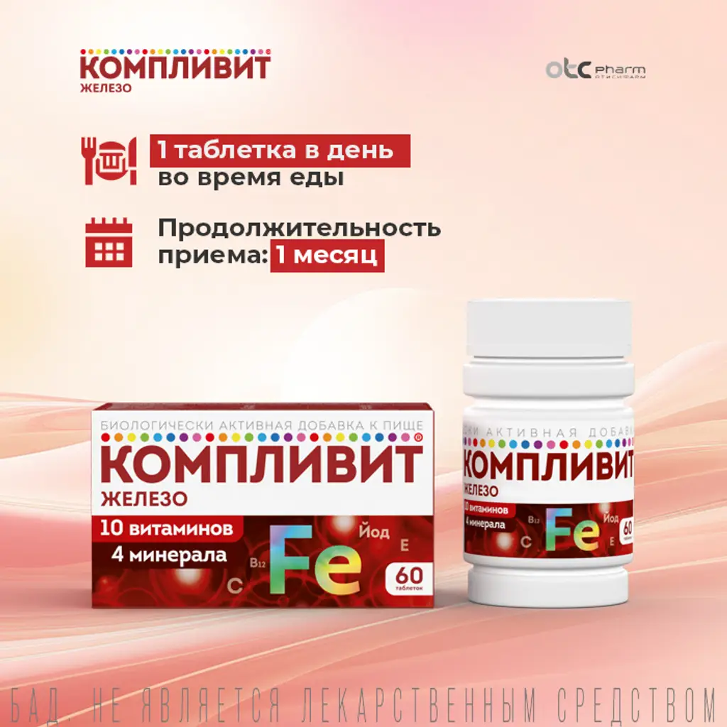 Компливит Железо таблетки покрытые оболочкой массой 525мг №60