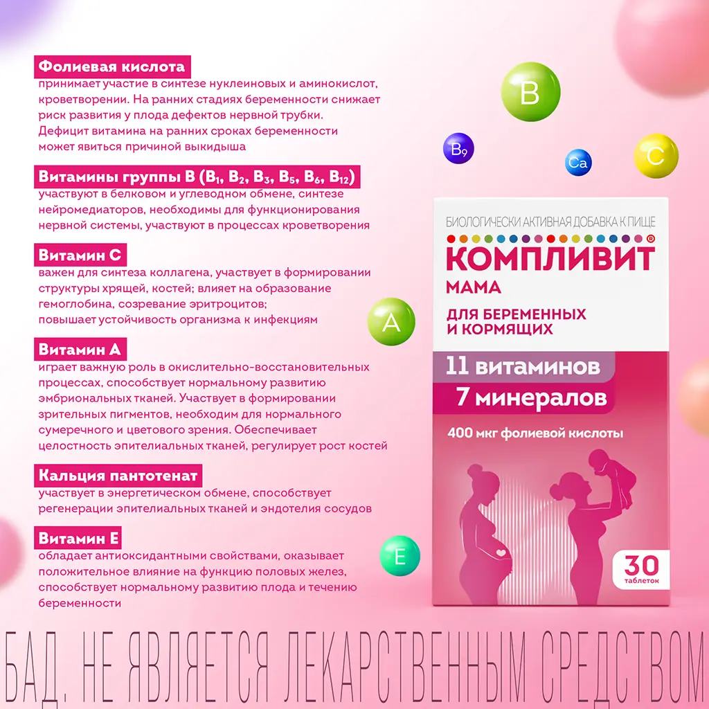 Компливит Мама таблетки покрытые пленочной оболочкой массой 892,50мг №30