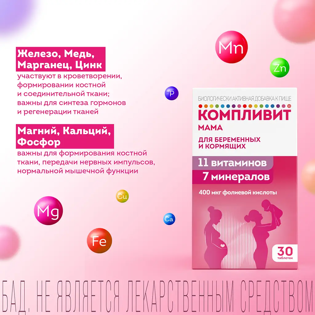 Компливит Мама таблетки покрытые пленочной оболочкой массой 892,50мг №30