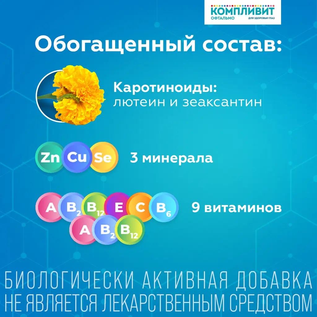 Компливит Офтальмо таблетки покрытые пленочной оболочкой массой 472,5мг №30
