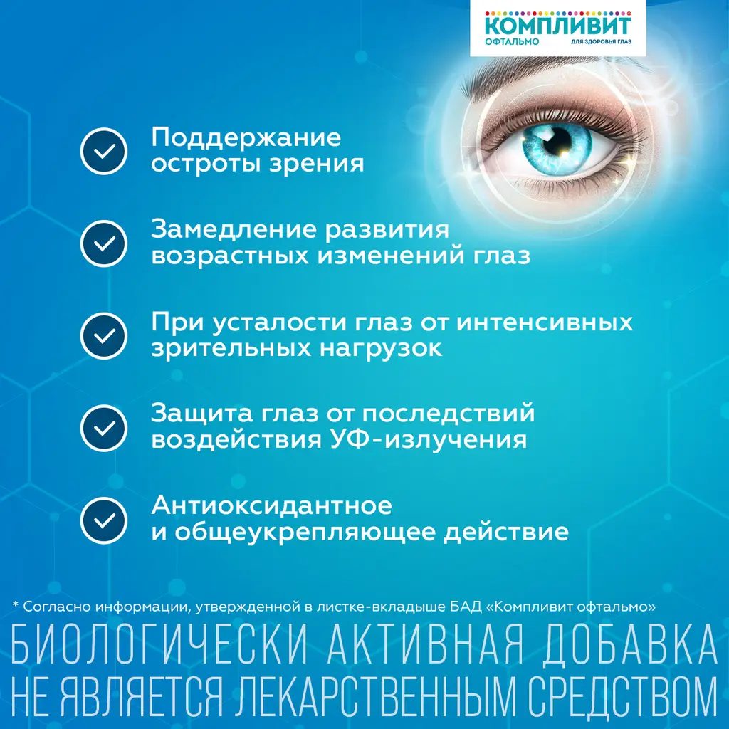 Компливит Офтальмо таблетки покрытые пленочной оболочкой массой 472,5мг №30