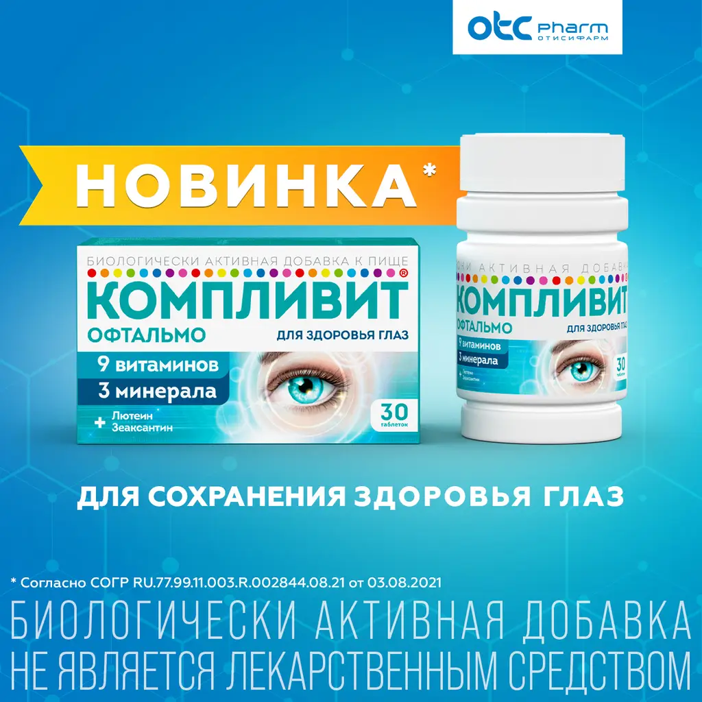 Компливит Офтальмо таблетки покрытые пленочной оболочкой массой 472,5мг №30