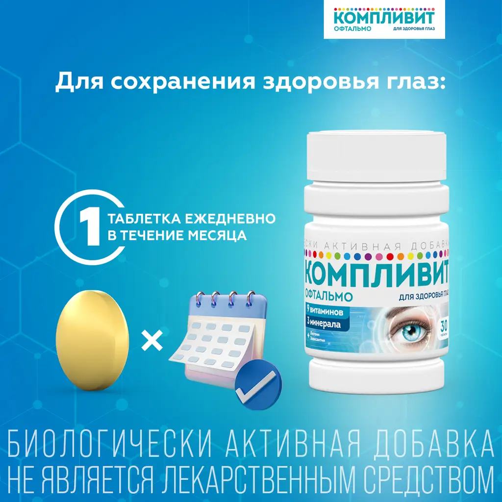 Компливит Офтальмо таблетки покрытые пленочной оболочкой массой 472,5мг №30