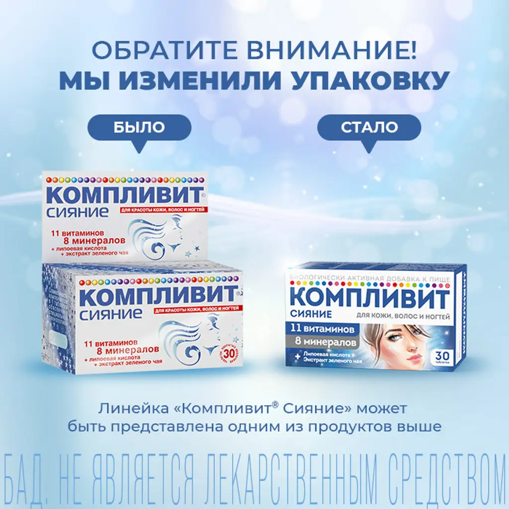 Компливит Сияние таблетки массой 735мг №30