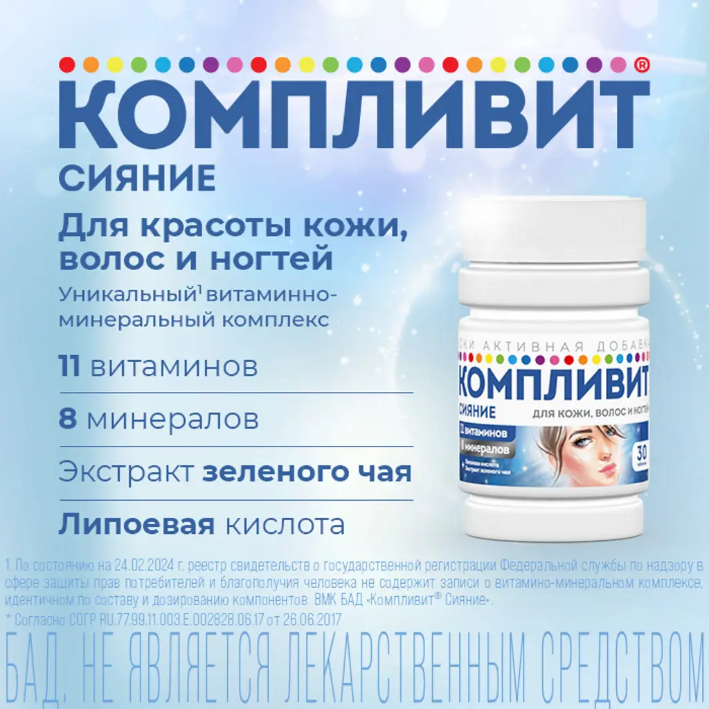 Компливит Сияние таблетки массой 735мг №30
